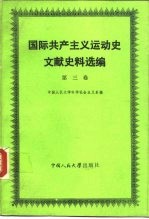 国际共产主义运动史文献史料选编  第3卷