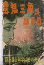 魔鬼三角与UFO  西方著名科学幻想小说选