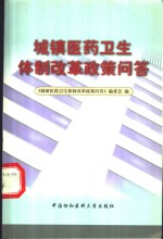 城镇医药卫生体制改革政策问答