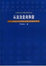 从法治走向和谐  社会主义和谐社会建设的路径研究