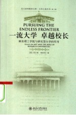 一流大学  卓越校长  麻省理工学院与研究型大学的作用