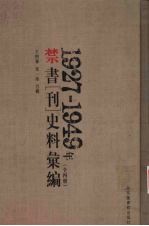 1927-1949年禁书（刊）史料汇编  1