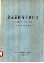 郭沫若研究文献目录  1978年6月-1980年5月  纪念郭沫若同志逝世两周年