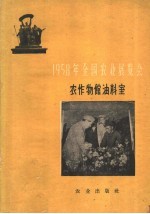 1958年全国农业展览会  农作物馆油料室