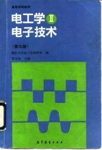 电工学  2  电子技术  第3版