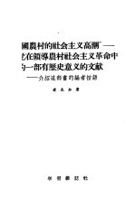 中国农村的社会主义高潮  党在领导农村社会主义革命中的一部有历史意义的文献，介绍这部书的编者按语