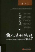 国人生计问题：源于中国人社会经济发展史的另类思考