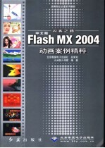 闪客之路 中文版Flash MX 2004动画案例精粹