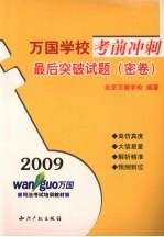 万国学校考前冲刺  最后突破试题  密卷