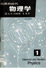 经典和现代物理学  第1册