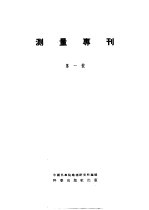 测量专刊  第1号