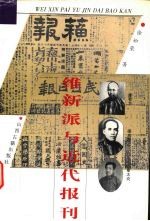 维新派与近代报刊