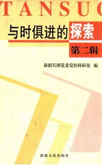 与时俱进的探索  新疆兵团党校系统第九届理论研讨会优秀论文集  第2辑