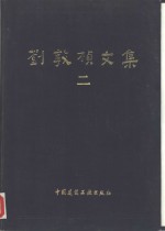 刘敦桢文集  2