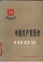 中国共产党历史100题