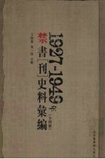 1927-1949年禁书（刊）史料汇编  2