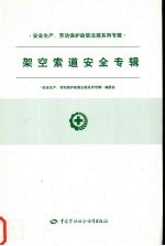 安全生产、劳动保护政策法规系列专辑  架空索道安全专辑