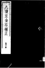 八琼室金石补正  第40册