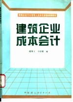 建筑企业成本会计