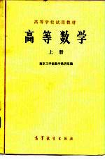 高等学校教学参考书  高等数学  上