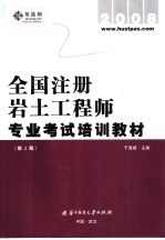 全国注册岩土工程师专业考试培训教材  第3版