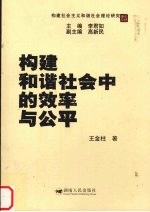 构建和谐社会中的效率与公平