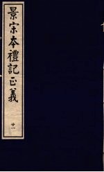 景宋本礼记正义  第21册