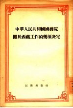 中华人民共和国国务院关于西藏工作的几项决定