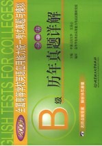 全国高等学校英语应用能力统一考试真题与模拟  第2册  B级历年真题详解