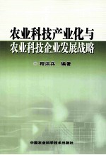 农业科技产业化与农业科技企业发展战略