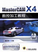 MasterCAM X4数控加工教程