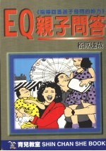 EQ「亲子问答」