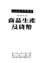 政治经济学教程  第4分册：商品生产及货币