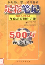 足彩笔记  2003-2004年度足彩操作手册