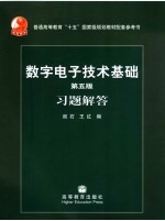 数字电子技术基础  第5版  习题解答