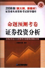 证券业从业资格考试指导题库  命题预测考卷  证券投资分析