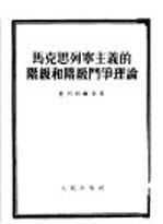 马克思列宁主义的阶级和阶级斗争理论