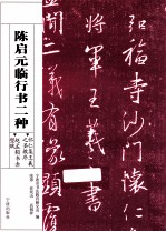 陈启元临行书二种  怀仁集王羲之圣教序赵孟頫书赤壁赋