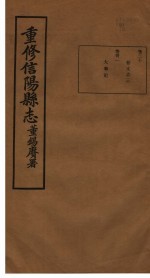 重修信阳县志  第30-31卷