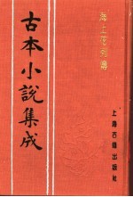 古本小说集成  海上花列传  上