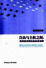 自由与主权之间  美国制宪辩论的政治逻辑