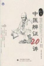 中医辨证20讲