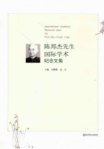 陈邦杰先生国际学术纪念文集