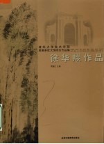 清华大学美术学院绘画系杜大恺师生作品集  徐华翔作品