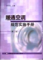 暖通空调规范实施手册