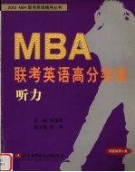 MBA联考英语高分突破 听力