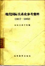 现代国际关系史参考资料  1917-1932