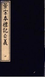 景宋本礼记正义  第4册