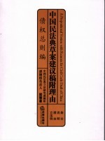 中国民法典草案建议稿附理由  债权总则编