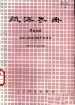 航海手册  第5分册  船舶与设备的维护和修理  试用